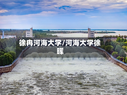徐冉河海大学/河海大学徐晖-第1张图片