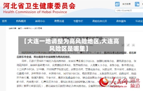【大连一地调整为高风险地区,大连高风险区是哪里】-第1张图片