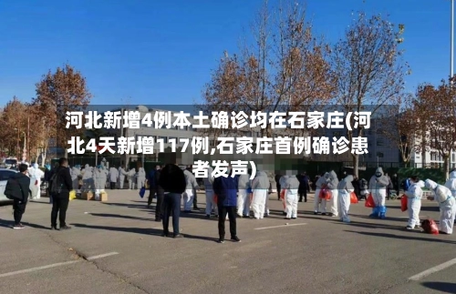 河北新增4例本土确诊均在石家庄(河北4天新增117例,石家庄首例确诊患者发声)-第1张图片