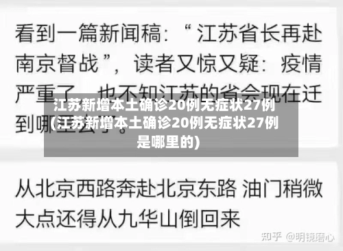 江苏新增本土确诊20例无症状27例(江苏新增本土确诊20例无症状27例是哪里的)-第1张图片