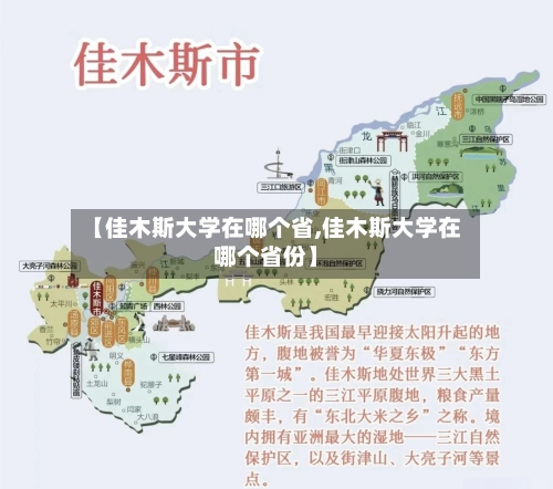 【佳木斯大学在哪个省,佳木斯大学在哪个省份】-第1张图片