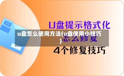 u盘怎么使用方法(u盘使用小技巧)-第1张图片