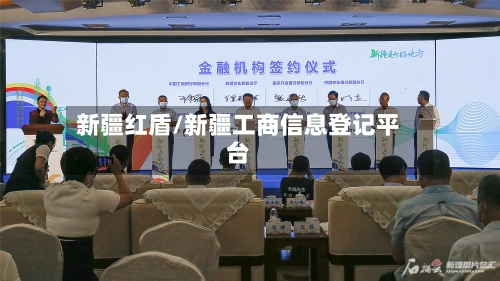 新疆红盾/新疆工商信息登记平台-第1张图片