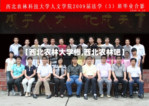 【西北农林大学惨,西北农林吧】-第1张图片