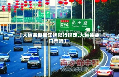 【大运会期间车辆限行规定,大运会要门票吗】-第1张图片