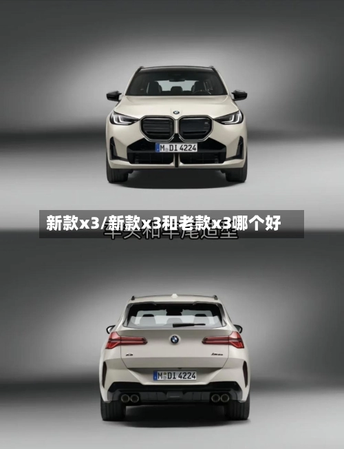 新款x3/新款x3和老款x3哪个好-第1张图片