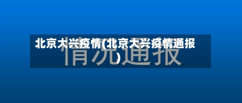 北京大兴疫情(北京大兴疫情通报)-第2张图片