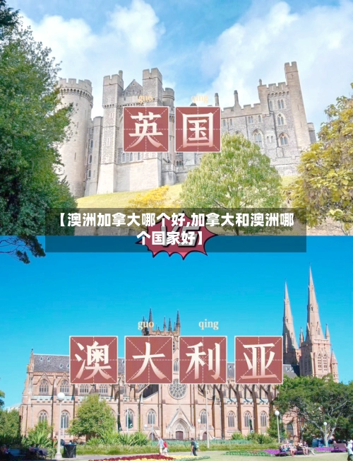 【澳洲加拿大哪个好,加拿大和澳洲哪个国家好】-第1张图片