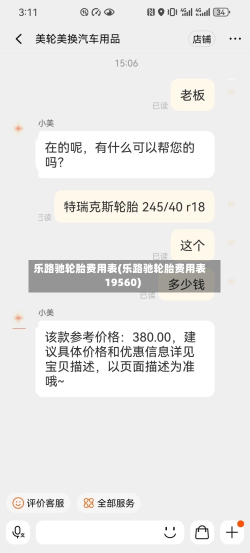乐路驰轮胎费用表(乐路驰轮胎费用表19560)-第3张图片