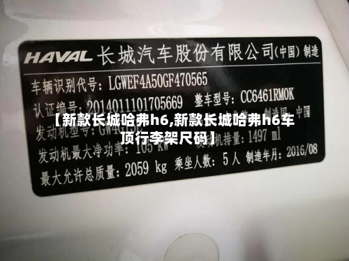 【新款长城哈弗h6,新款长城哈弗h6车顶行李架尺码】-第1张图片
