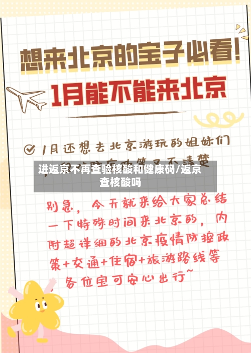 进返京不再查验核酸和健康码/返京查核酸吗-第2张图片