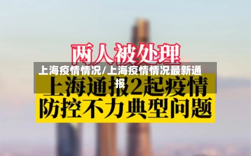 上海疫情情况/上海疫情情况最新通报-第1张图片