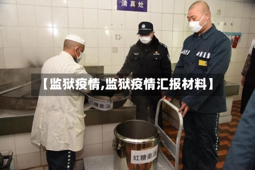 【监狱疫情,监狱疫情汇报材料】-第3张图片