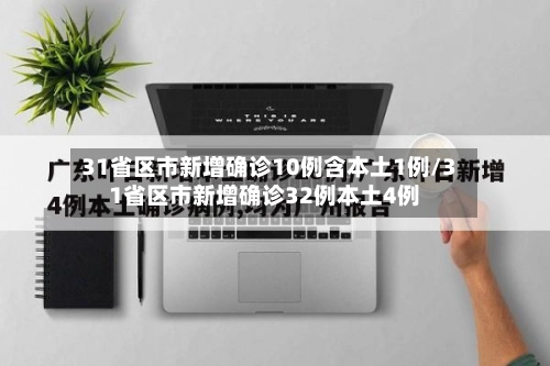 31省区市新增确诊10例含本土1例/31省区市新增确诊32例本土4例-第1张图片