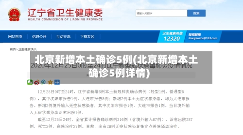 北京新增本土确诊5例(北京新增本土确诊5例详情)-第3张图片