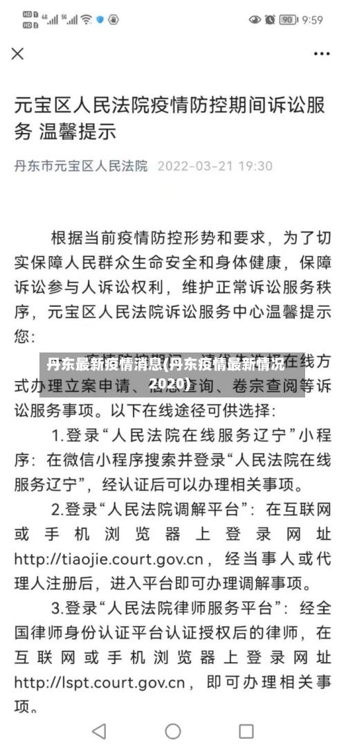 丹东最新疫情消息(丹东疫情最新情况2020)-第1张图片