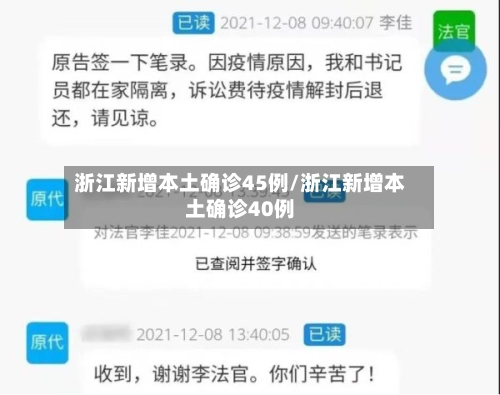 浙江新增本土确诊45例/浙江新增本土确诊40例-第1张图片