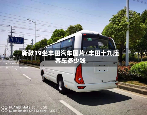新款19坐丰田汽车图片/丰田十九座客车多少钱-第1张图片