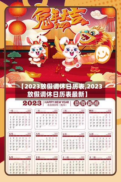 【2023放假调休日历表,2023放假调休日历表最新】-第1张图片
