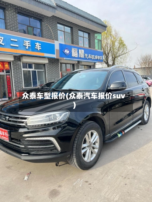 众泰车型报价(众泰汽车报价suv)-第1张图片