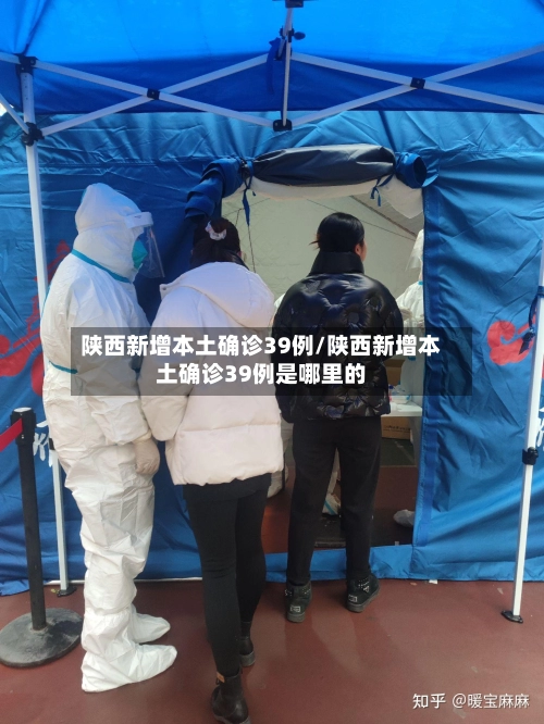 陕西新增本土确诊39例/陕西新增本土确诊39例是哪里的-第2张图片