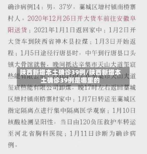 陕西新增本土确诊39例/陕西新增本土确诊39例是哪里的-第1张图片