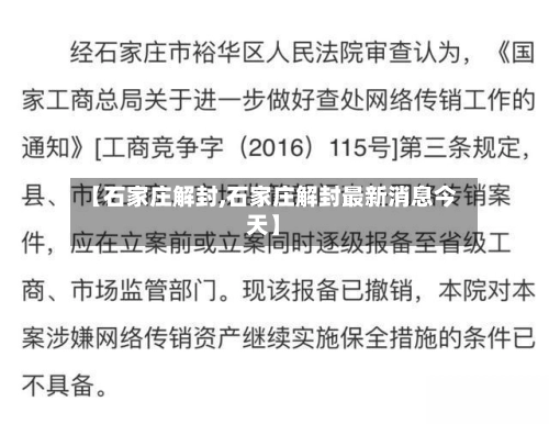 【石家庄解封,石家庄解封最新消息今天】-第1张图片