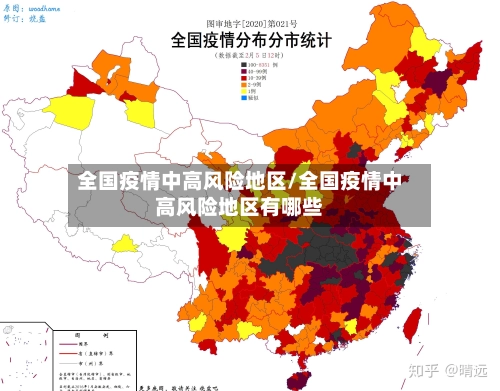 全国疫情中高风险地区/全国疫情中高风险地区有哪些-第1张图片