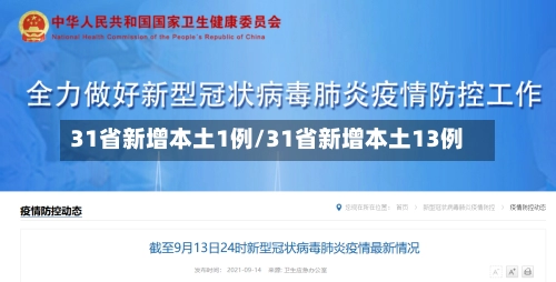 31省新增本土1例/31省新增本土13例-第3张图片