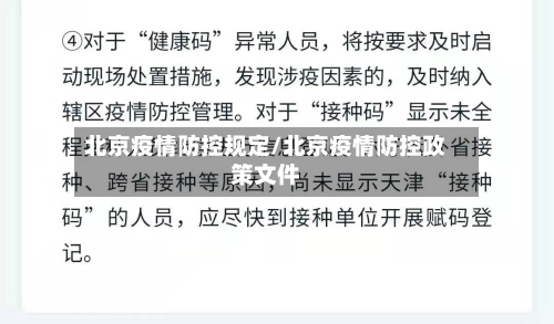 北京疫情防控规定/北京疫情防控政策文件-第2张图片