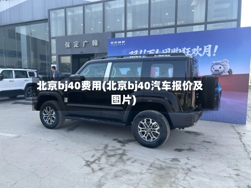 北京bj40费用(北京bj40汽车报价及图片)-第1张图片