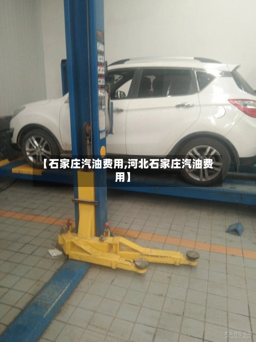 【石家庄汽油费用,河北石家庄汽油费用】-第1张图片