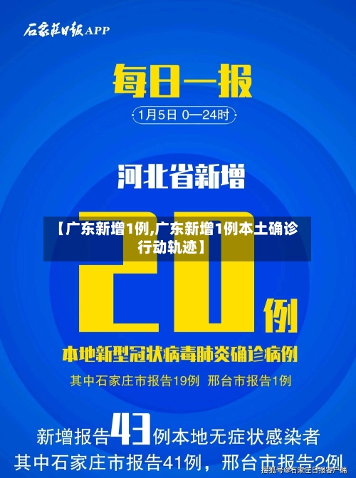 【广东新增1例,广东新增1例本土确诊行动轨迹】-第1张图片
