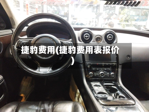 捷豹费用(捷豹费用表报价)-第1张图片
