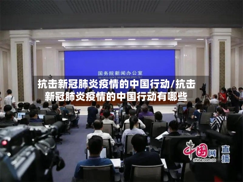 抗击新冠肺炎疫情的中国行动/抗击新冠肺炎疫情的中国行动有哪些-第3张图片
