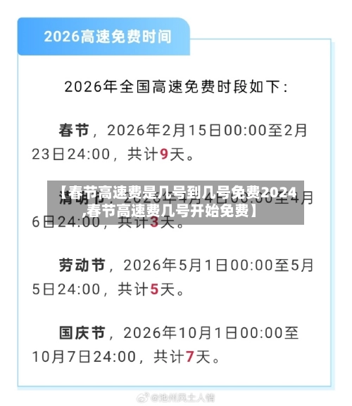 【春节高速费是几号到几号免费2024,春节高速费几号开始免费】-第1张图片