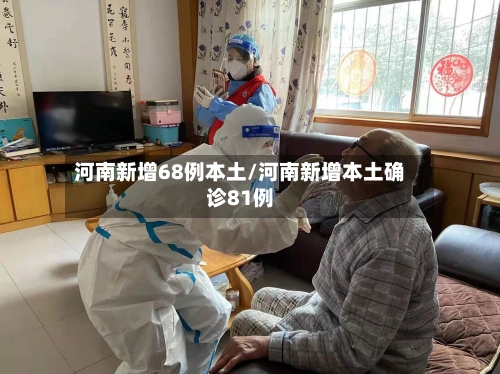 河南新增68例本土/河南新增本土确诊81例-第1张图片