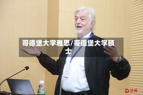 哥德堡大学雅思/哥德堡大学硕士-第1张图片
