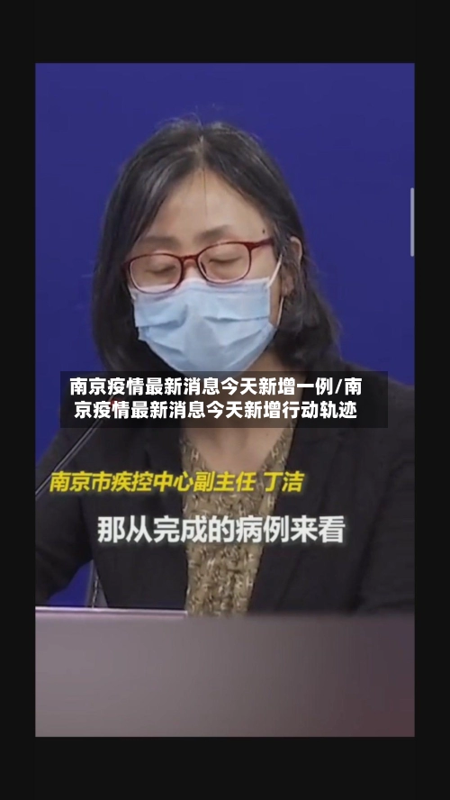 南京疫情最新消息今天新增一例/南京疫情最新消息今天新增行动轨迹-第1张图片
