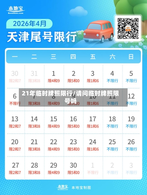 21年临时牌照限行/请问临时牌照限号吗-第2张图片