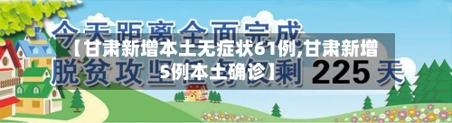 【甘肃新增本土无症状61例,甘肃新增5例本土确诊】-第1张图片