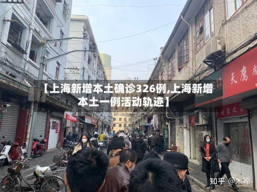 【上海新增本土确诊326例,上海新增本土一例活动轨迹】-第1张图片