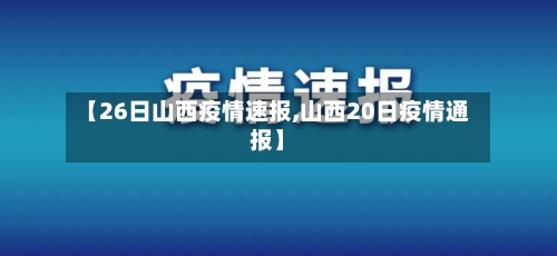 【26日山西疫情速报,山西20日疫情通报】-第1张图片