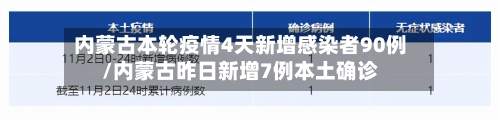 内蒙古本轮疫情4天新增感染者90例/内蒙古昨日新增7例本土确诊-第1张图片