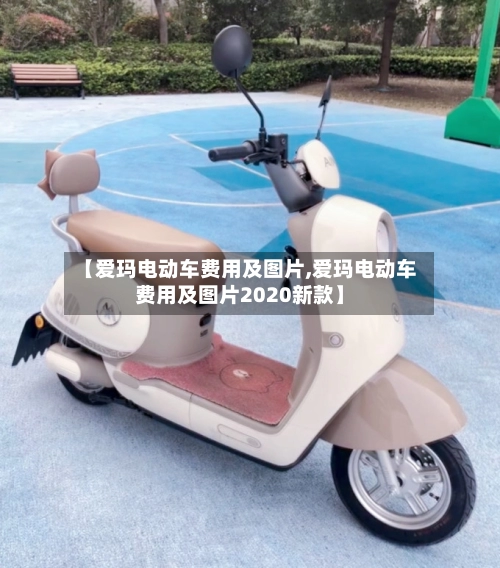 【爱玛电动车费用及图片,爱玛电动车费用及图片2020新款】-第2张图片
