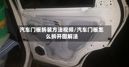 汽车门板拆装方法视频/汽车门板怎么拆开图解法-第1张图片