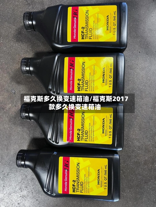 福克斯多久换变速箱油/福克斯2017款多久换变速箱油-第1张图片