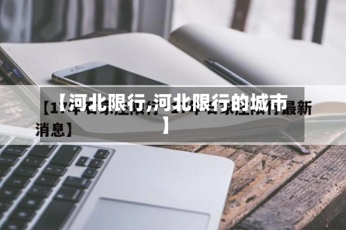【河北限行,河北限行的城市】-第1张图片