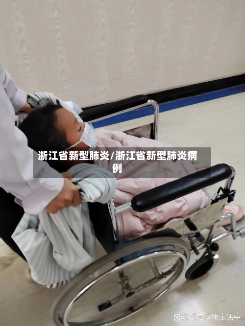 浙江省新型肺炎/浙江省新型肺炎病例-第1张图片