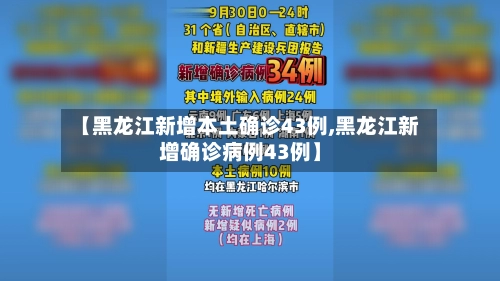 【黑龙江新增本土确诊43例,黑龙江新增确诊病例43例】-第1张图片